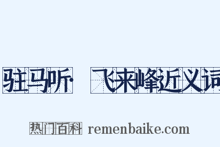 驻马听·飞来峰近义词是什么意思的图片